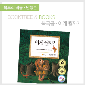 북트리: 책 읽어주는 나무,{북극곰} 이게 뭘까?