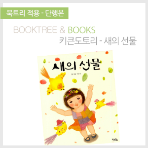 북트리: 책 읽어주는 나무,{키큰도토리} 새의 선물