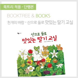 북트리: 책 읽어주는 나무,{천개의바람} 산으로 들로 맛있는 딸기 교실