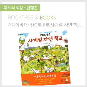북트리: 책 읽어주는 나무,{천개의바람} 산으로 들로 사계절 자연 학교