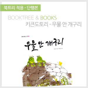 북트리: 책 읽어주는 나무,{키큰도토리} 우물 안 개구리