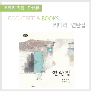 북트리: 책 읽어주는 나무,{키다리} 연탄집