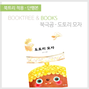 북트리: 책 읽어주는 나무,{북극곰} 도토리 모자