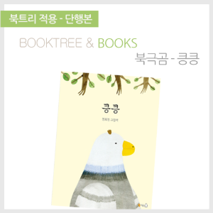북트리: 책 읽어주는 나무,{북극곰} 킁킁