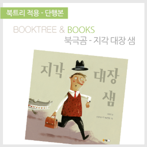 북트리: 책 읽어주는 나무,{북극곰} 지각 대장 샘