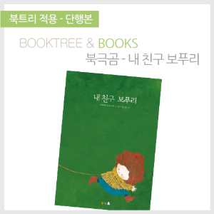 북트리: 책 읽어주는 나무,{북극곰} 내 친구 보푸리