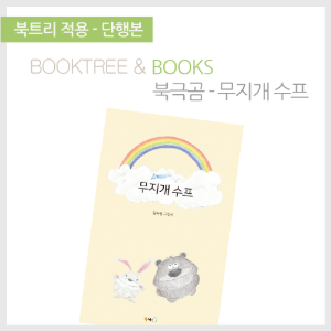 북트리: 책 읽어주는 나무,{북극곰} 무지개 수프