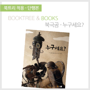 북트리: 책 읽어주는 나무,{북극곰} 누구세요?