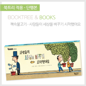 북트리: 책 읽어주는 나무,{책속물고기} 사람들이 세상을 바꾸기 시작했어요