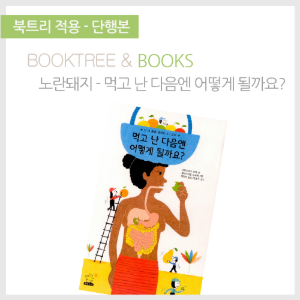 북트리: 책 읽어주는 나무,{노란돼지} 먹고 난 다음엔 어떻게 될까요?