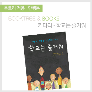 북트리: 책 읽어주는 나무,{키다리} 학교는 즐거워