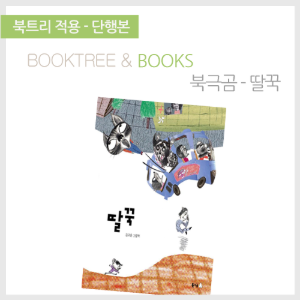 북트리: 책 읽어주는 나무,{북극곰} 딸꾹