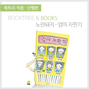 북트리: 책 읽어주는 나무,{노란돼지} 엄마 자판기