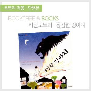 북트리: 책 읽어주는 나무,{키큰도토리} 용감한 강아지