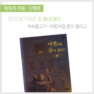 북트리: 책 읽어주는 나무,{책속물고기} 마법처럼 문이 열리고