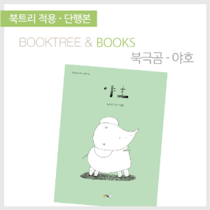 북트리: 책 읽어주는 나무,{북극곰} 야호!
