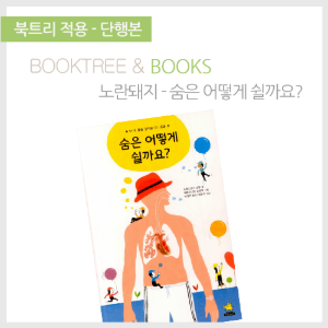북트리: 책 읽어주는 나무,{노란돼지} 숨은 어떻게 쉴까요?