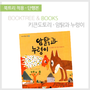 북트리: 책 읽어주는 나무,{키큰도토리} 암탉과 누렁이