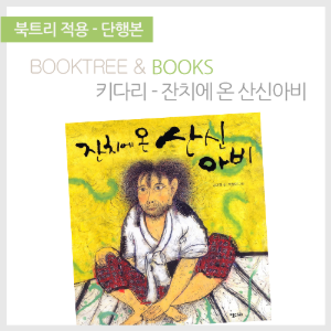 북트리: 책 읽어주는 나무,{키다리} 잔치에 온 산신아비
