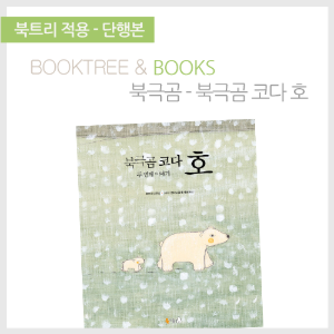 북트리: 책 읽어주는 나무,{북극곰} 북극곰 코다 호