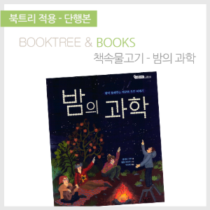 북트리: 책 읽어주는 나무,{책속물고기} 밤의 과학