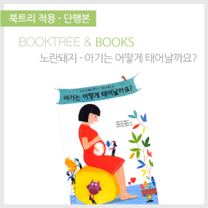북트리: 책 읽어주는 나무,{노란돼지} 아기는 어떻게 태어날까요?