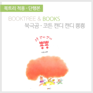 북트리: 책 읽어주는 나무,{북극곰} 코튼 캔디 캔디 뿅뿅