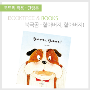 북트리: 책 읽어주는 나무,{북극곰} 할아버지, 할아버지