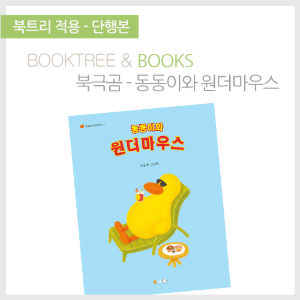 북트리: 책 읽어주는 나무,{북극곰} 동동이와 원더마우스