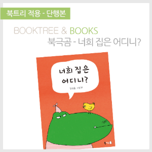 북트리: 책 읽어주는 나무,{북극곰} 너희 집은 어디니?