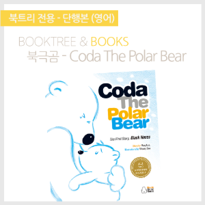 북트리: 책 읽어주는 나무,{북극곰} Coda The Polar Bear