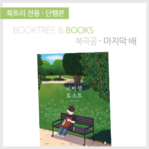 북트리: 책 읽어주는 나무,{북극곰} 버찌잼 토스트