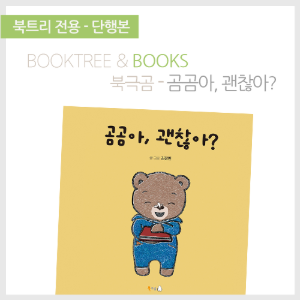 북트리: 책 읽어주는 나무,{북극곰} 곰곰아 괜찮아?