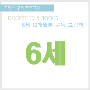 북트리: 책 읽어주는 나무,그림책 구독 프로그램 [6세 12개월분]