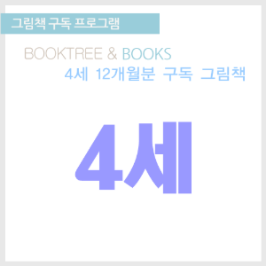 북트리: 책 읽어주는 나무,그림책 구독 프로그램 [4세 12개월분]