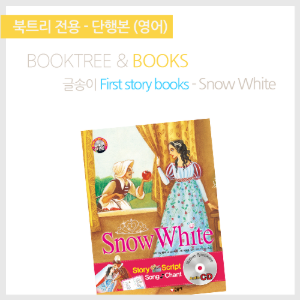 북트리: 책 읽어주는 나무,{글송이} First story books - Snow White