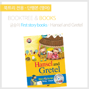 북트리: 책 읽어주는 나무,{글송이} First story books - Hansel and Gretel