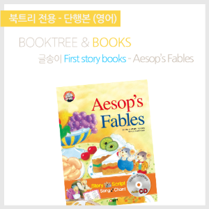 북트리: 책 읽어주는 나무,{글송이} First story books - Aesop&#039;s Fables