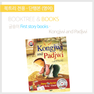 북트리: 책 읽어주는 나무,{글송이} First story books - Kongjwi and Padjwi