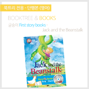 북트리: 책 읽어주는 나무,{글송이} First story books - Jack and the Beanstalk