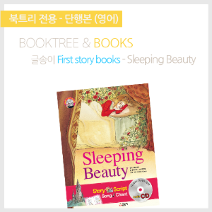 북트리: 책 읽어주는 나무,{글송이} First story books - Sleeping Beauty