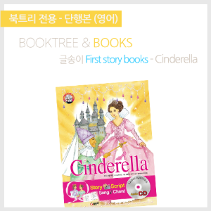 북트리: 책 읽어주는 나무,{글송이} First story books - Cinderella