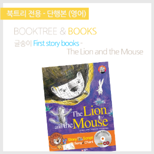 북트리: 책 읽어주는 나무,{글송이} First story books - The Lion and the Mouse