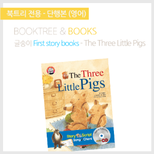 북트리: 책 읽어주는 나무,{글송이} First story books - The Three Little Pigs