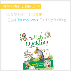 북트리: 책 읽어주는 나무,{글송이} First story books - The Ugly Duckling