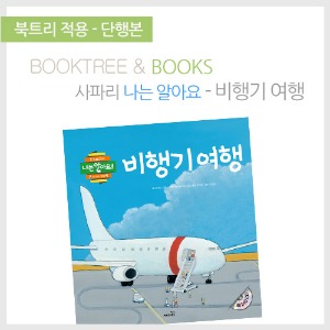 북트리: 책 읽어주는 나무,{사파리} 나는알아요! - 비행기 여행