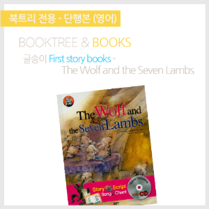 북트리: 책 읽어주는 나무,{글송이} First story books - The Wolf and the Seven Lambs
