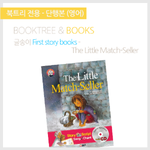 북트리: 책 읽어주는 나무,{글송이} First story books - The Little Match-Seller