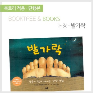 북트리: 책 읽어주는 나무,{논장} 발가락