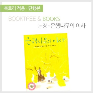 북트리: 책 읽어주는 나무,{논장} 은행나무의 이사
